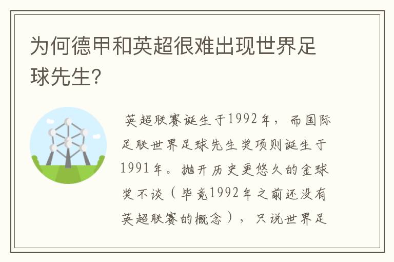 为何德甲和英超很难出现世界足球先生?