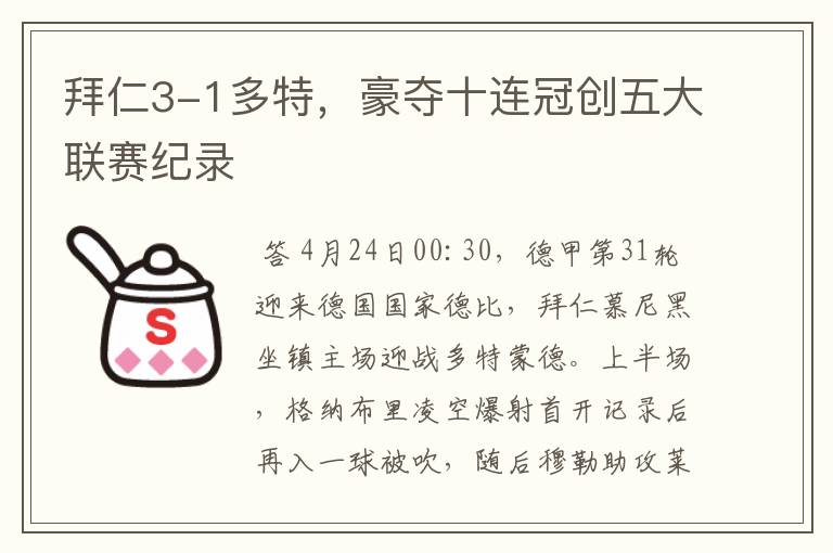拜仁3-1多特,豪夺十连冠创五大联赛纪录