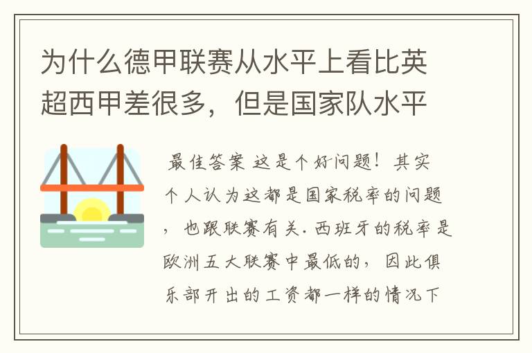 为什么德甲联赛从水平上看比英超西甲差很多,但是国家队水平一点也不差?