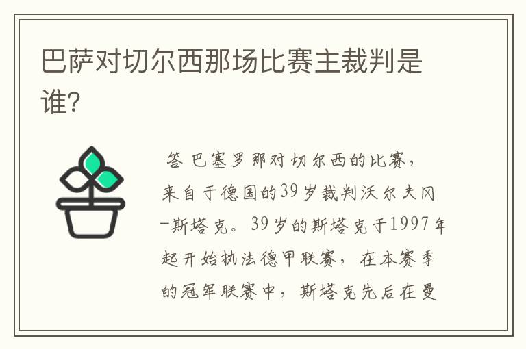 巴萨对切尔西那场比赛主裁判是谁?
