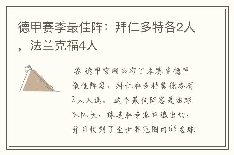 德甲赛季最佳阵:拜仁多特各2人,法兰克福4人
