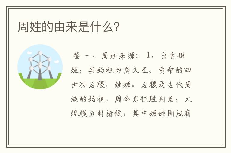 周姓的由来是什么?