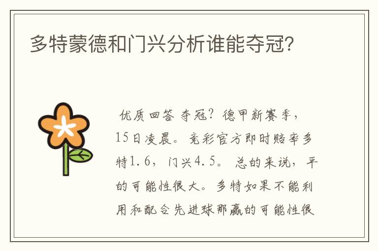 多特蒙德和门兴分析谁能夺冠?