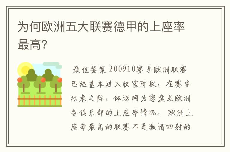 为何欧洲五大联赛德甲的上座率最高?