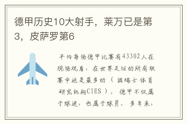德甲历史10大射手,莱万已是第3,皮萨罗第6