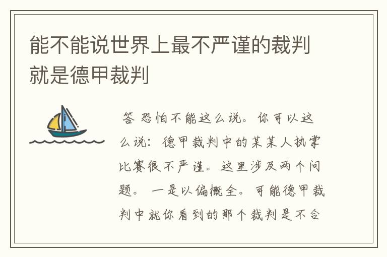 能不能说世界上最不严谨的裁判就是德甲裁判