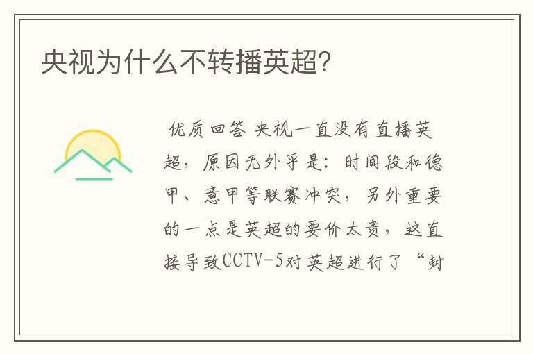 央视为什么不转播英超?
