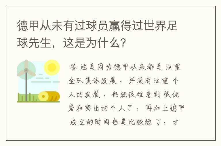 德甲从未有过球员赢得过世界足球先生,这是为什么?
