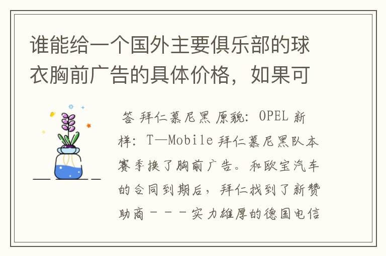 谁能给一个国外主要俱乐部的球衣胸前广告的具体价格,如果可以,把中超的也带上,让咱比较一下,成不