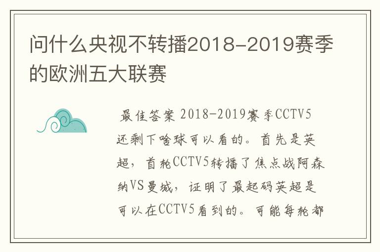 问什么央视不转播2018-2019赛季的欧洲五大联赛