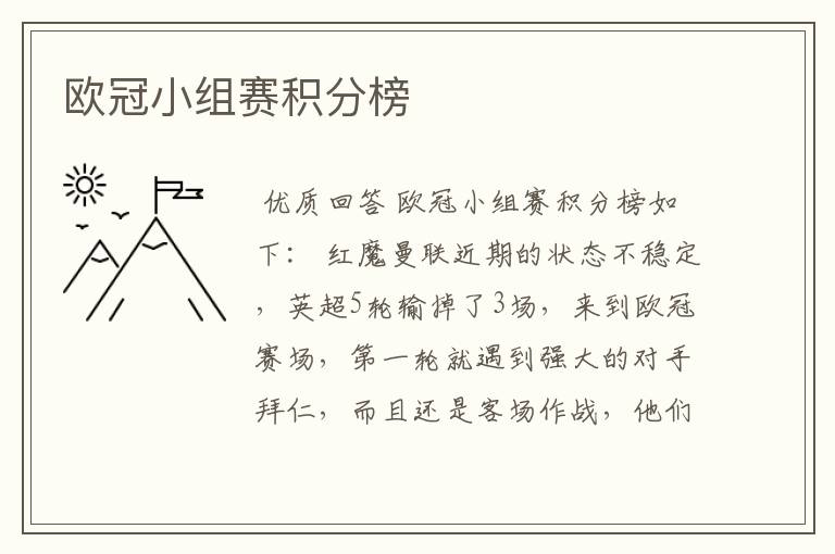 欧冠小组赛积分榜