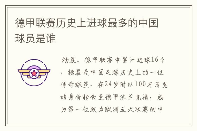 德甲联赛历史上进球最多的中国球员是谁