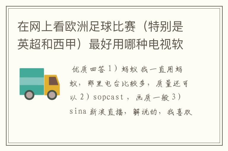 在网上看欧洲足球比赛(特别是英超和西甲)最好用哪种电视软件呢?