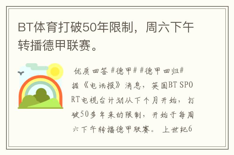 BT体育打破50年限制,周六下午转播德甲联赛。
