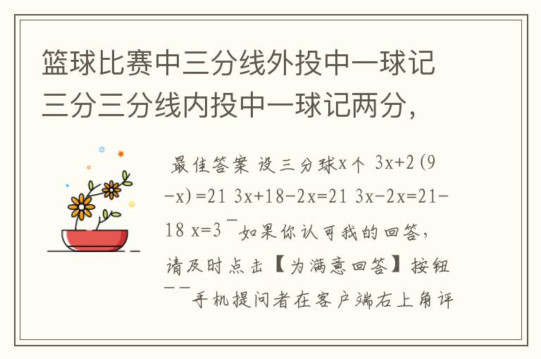 篮球比赛中三分线外投中一球记三分三分线内投中一球记两分,在一场比赛中张鹏总共得21分张鹏在这场比赛