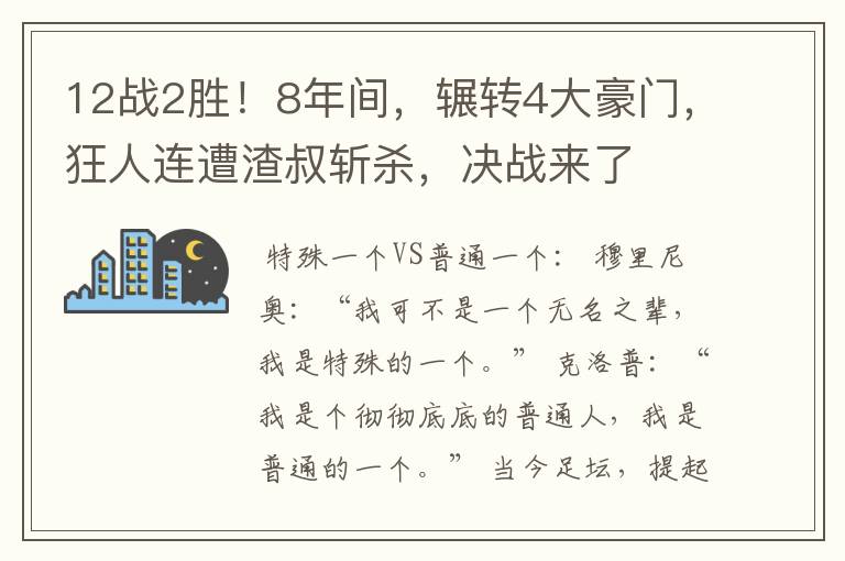 12战2胜!8年间,辗转4大豪门,狂人连遭渣叔斩杀,决战来了