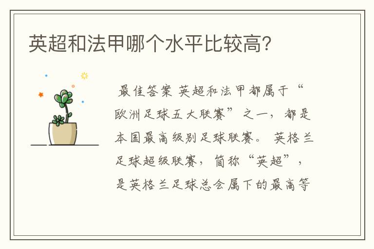 英超和法甲哪个水平比较高?
