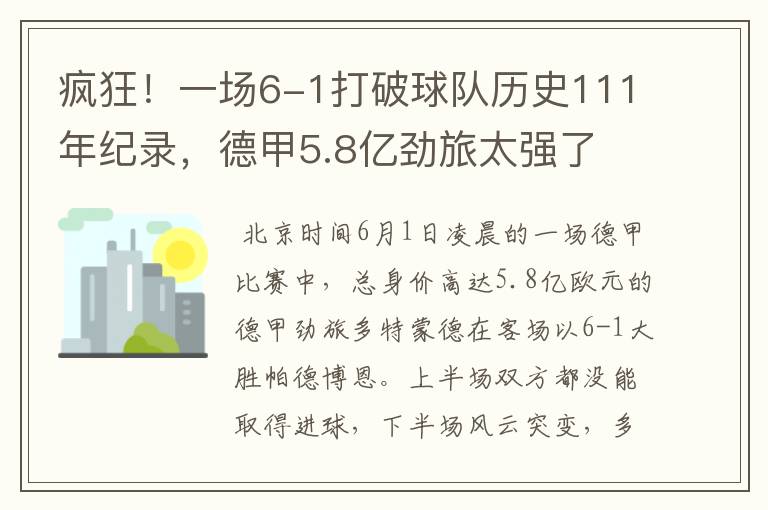 疯狂!一场6-1打破球队历史111年纪录,德甲5.8亿劲旅太强了