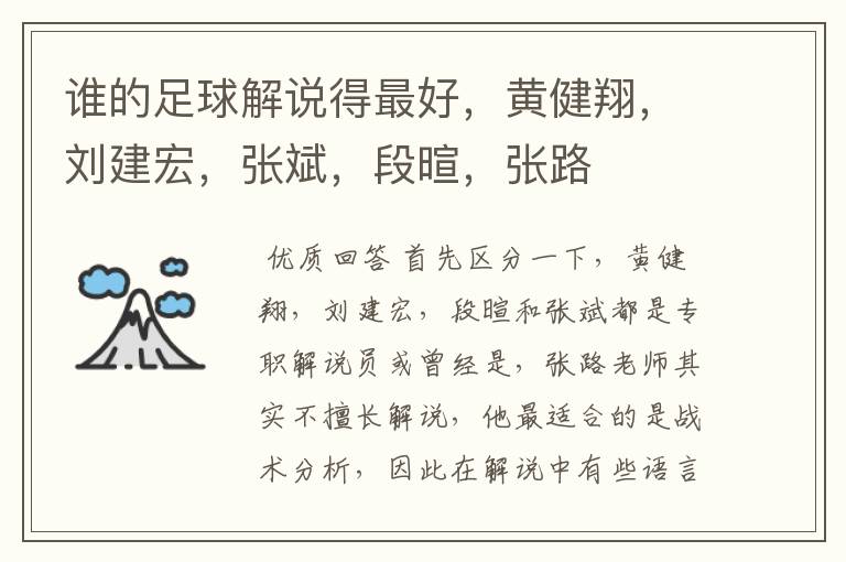 谁的足球解说得最好,黄健翔,刘建宏,张斌,段暄,张路