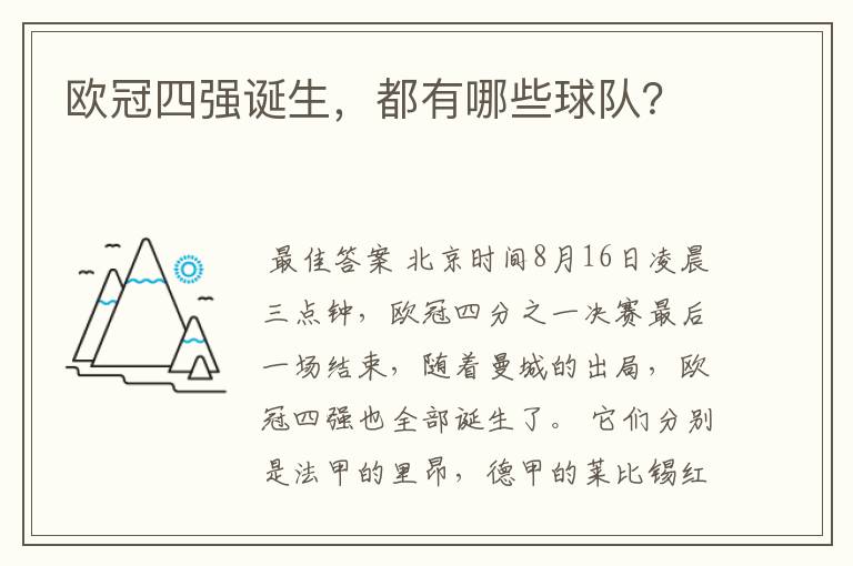 欧冠四强诞生,都有哪些球队?