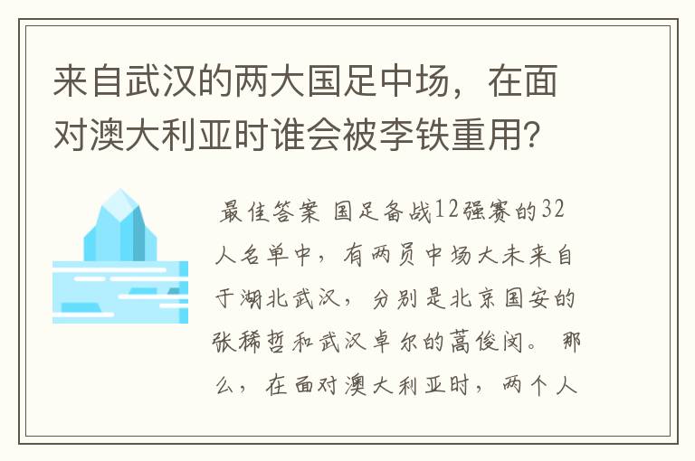 来自武汉的两大国足中场,在面对澳大利亚时谁会被李铁重用?