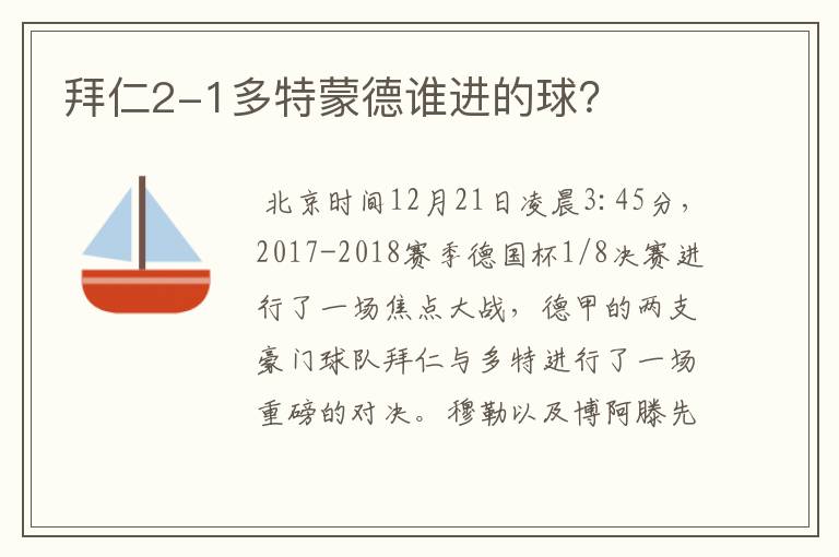 拜仁2-1多特蒙德谁进的球?