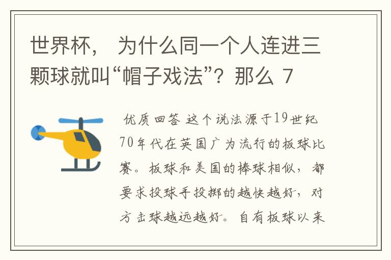 世界杯, 为什么同一个人连进三颗球就叫“帽子戏法”?那么 7:0呢?