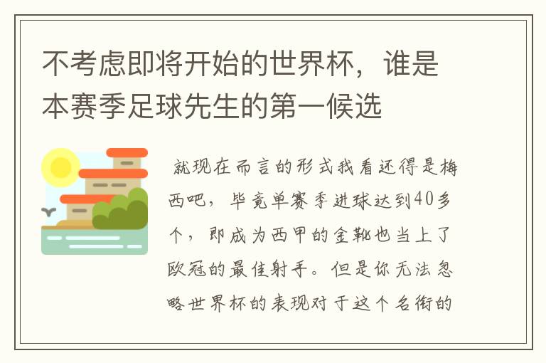 不考虑即将开始的世界杯,谁是本赛季足球先生的第一候选
