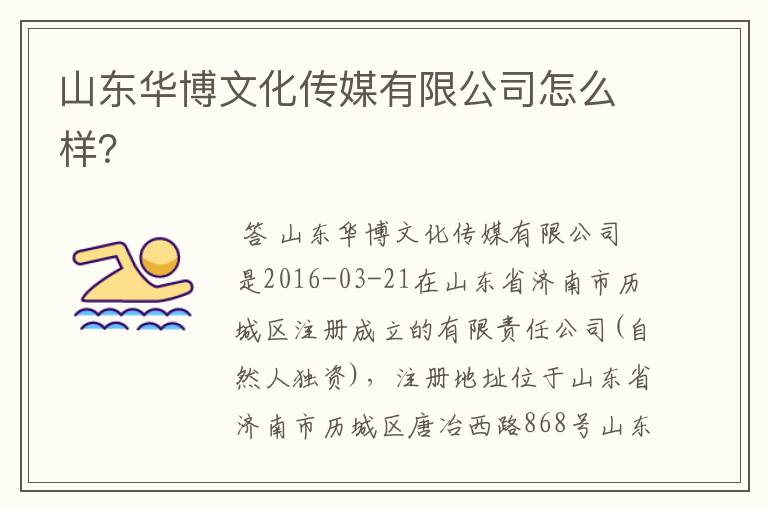 山东华博文化传媒有限公司怎么样?