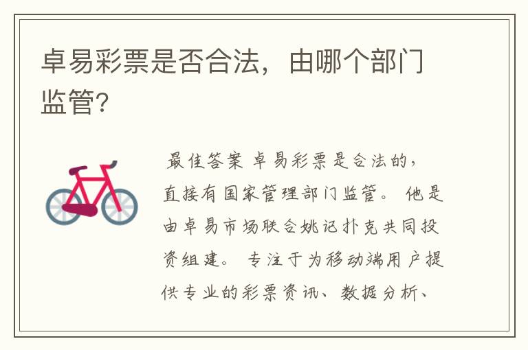 卓易彩票是否合法,由哪个部门监管?