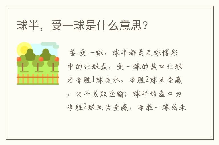 球半,受一球是什么意思?