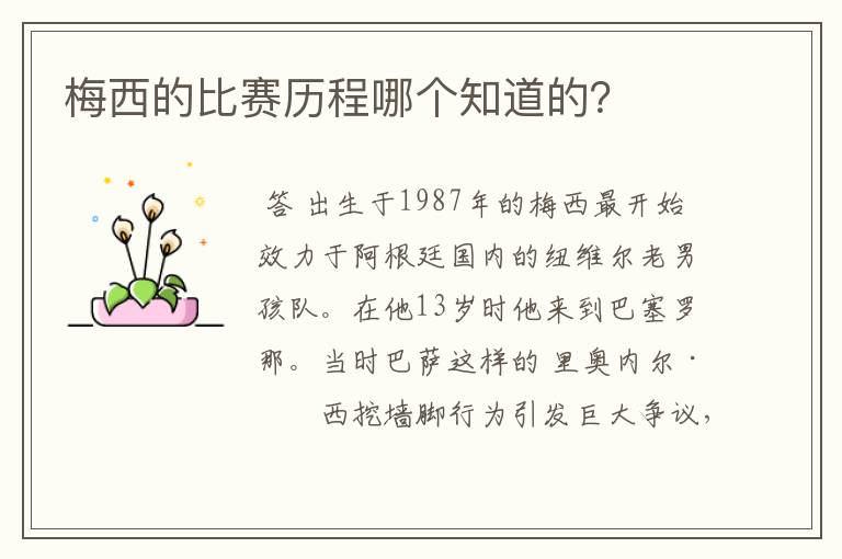 梅西的比赛历程哪个知道的?