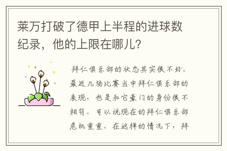 莱万打破了德甲上半程的进球数纪录,他的上限在哪儿?