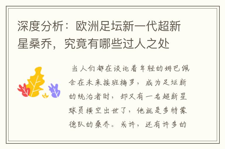 深度分析:欧洲足坛新一代超新星桑乔,究竟有哪些过人之处