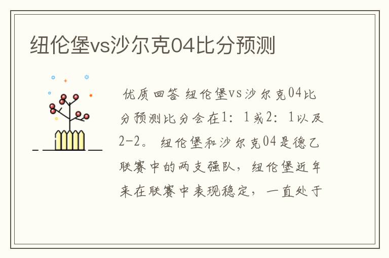 纽伦堡vs沙尔克04比分预测