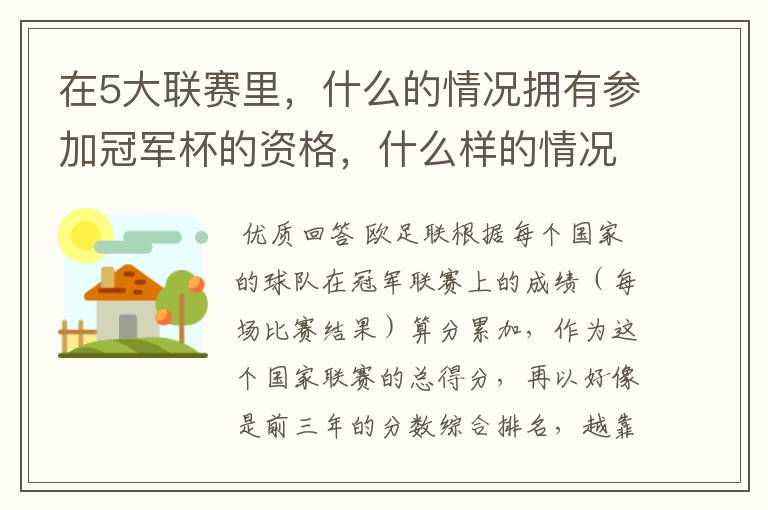 在5大联赛里,什么的情况拥有参加冠军杯的资格,什么样的情况拥有参加联盟杯的资格?