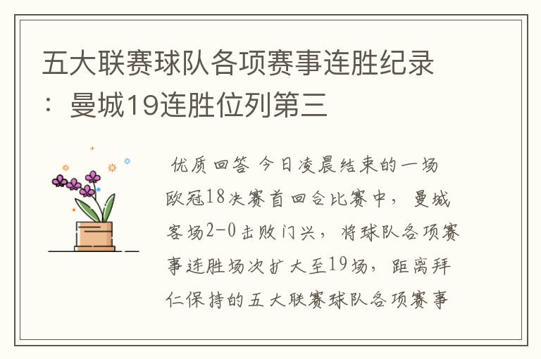 五大联赛球队各项赛事连胜纪录:曼城19连胜位列第三