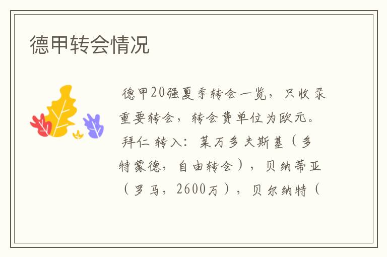 德甲转会情况