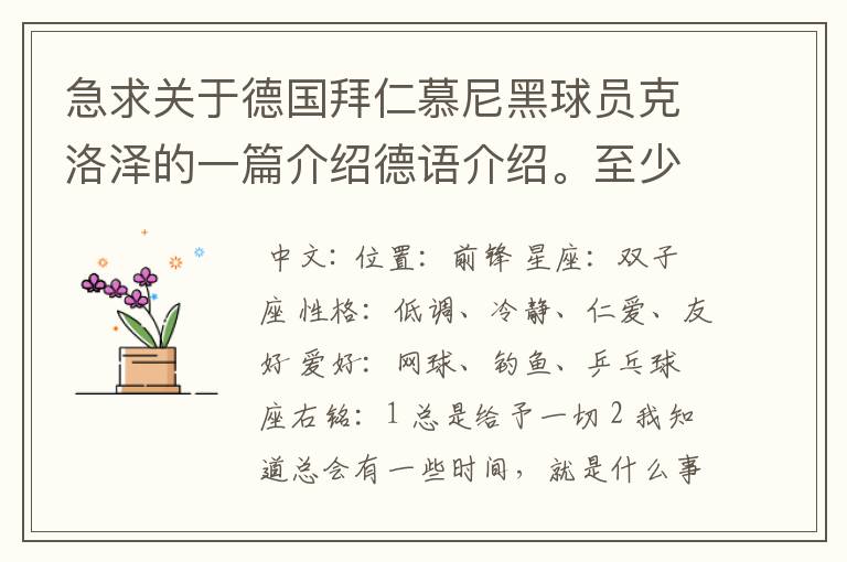 急求关于德国拜仁慕尼黑球员克洛泽的一篇介绍德语介绍。至少不少于四百个单词,要有中德文对照,12月13号