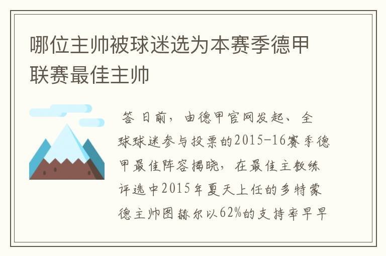 哪位主帅被球迷选为本赛季德甲联赛最佳主帅