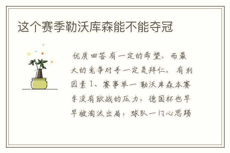 这个赛季勒沃库森能不能夺冠