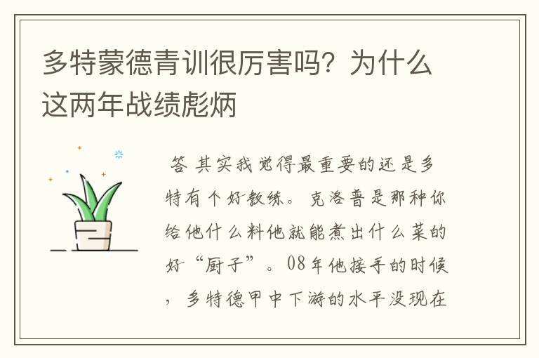 多特蒙德青训很厉害吗?为什么这两年战绩彪炳