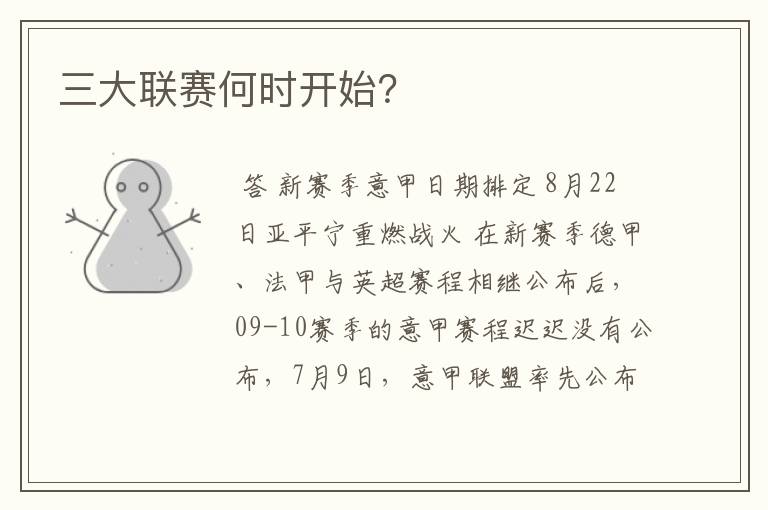 三大联赛何时开始?