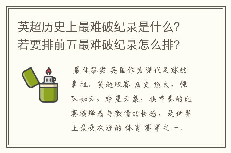 英超历史上最难破纪录是什么?若要排前五最难破纪录怎么排?