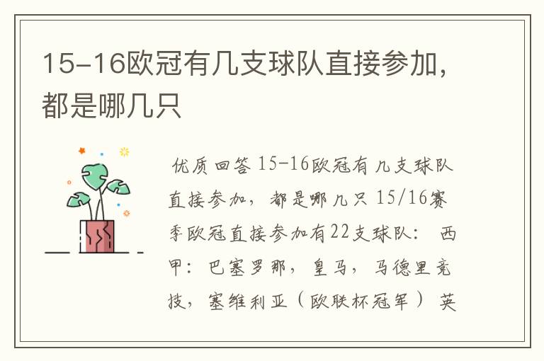 15-16欧冠有几支球队直接参加,都是哪几只