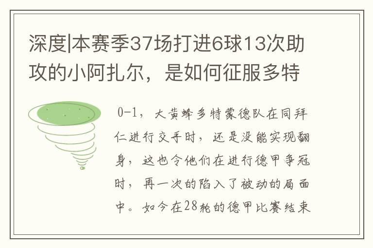 深度|本赛季37场打进6球13次助攻的小阿扎尔,是如何征服多特的?