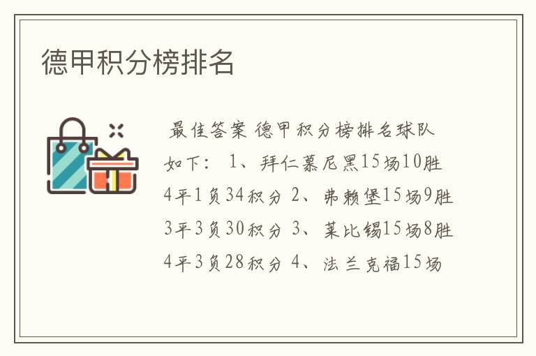 德甲积分榜排名