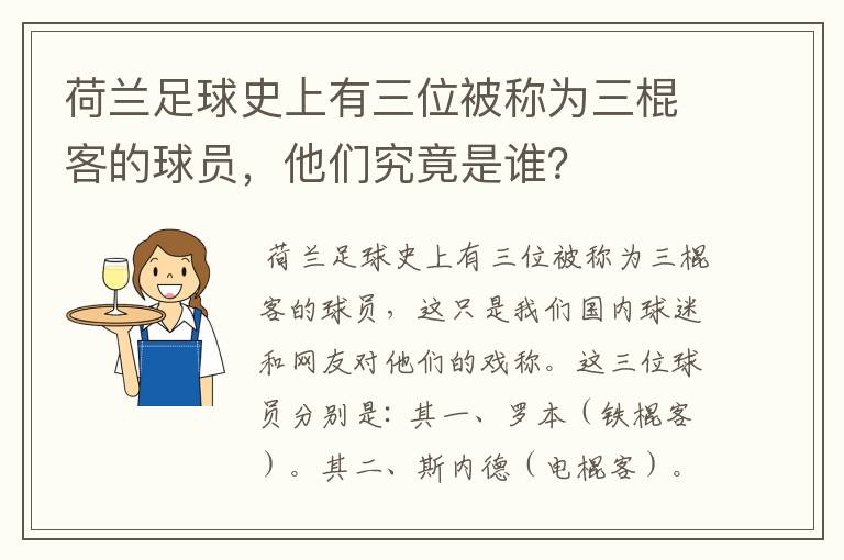 荷兰足球史上有三位被称为三棍客的球员,他们究竟是谁?