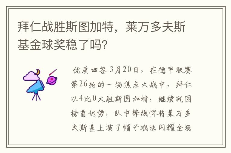 拜仁战胜斯图加特,莱万多夫斯基金球奖稳了吗?