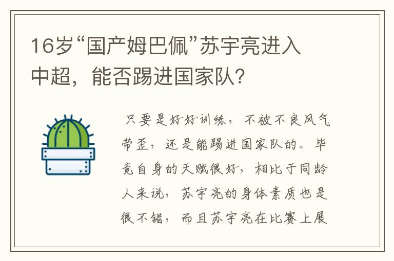 16岁“国产姆巴佩”苏宇亮进入中超,能否踢进国家队?